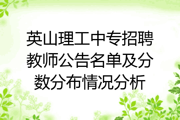 英山理工中专招聘教师公告名单及分数分布情况分析