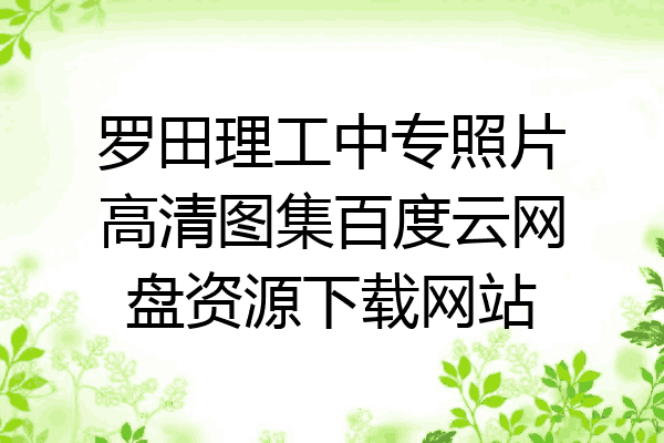 罗田理工中专照片高清图集百度云网盘资源下载网站
