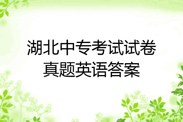 湖北中专考试试卷真题英语答案