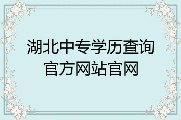 湖北中专学历查询官方网站官网