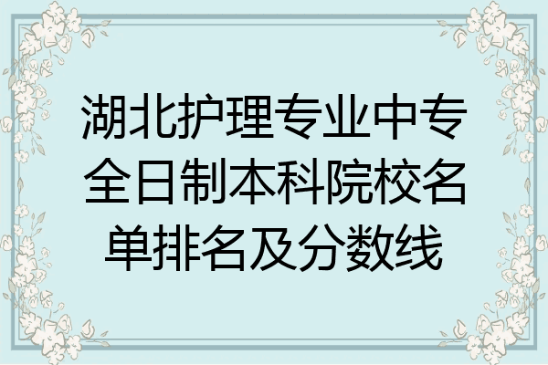 湖北护理专业中专全日制本科院校名单排名及分数线