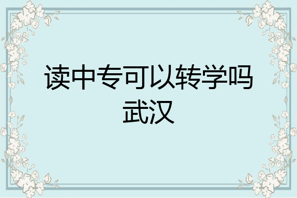 读中专可以转学吗武汉