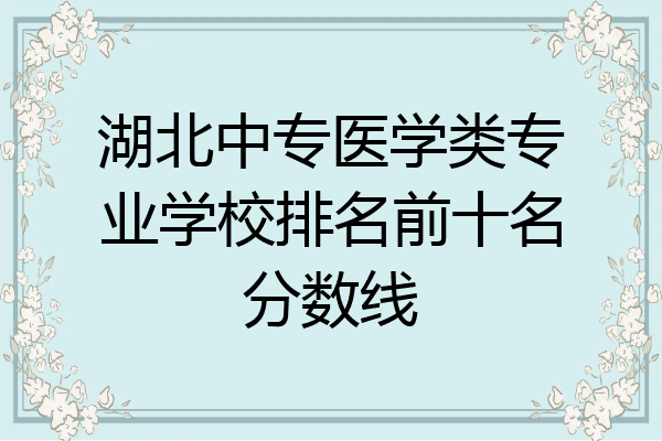 湖北中专医学类专业学校排名前十名分数线