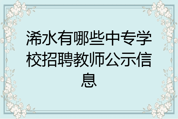 浠水有哪些中专学校招聘教师公示信息