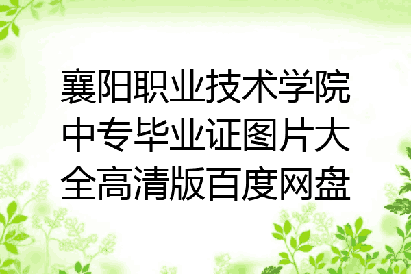 襄阳职业技术学院中专毕业证图片大全高清版百度网盘