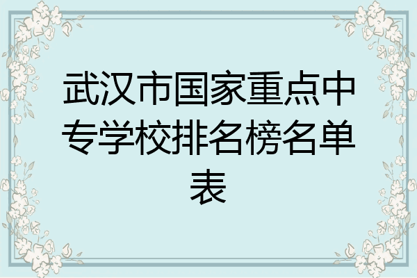 武汉市国家重点中专学校排名榜名单表