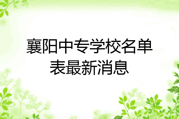 襄阳中专学校名单表最新消息