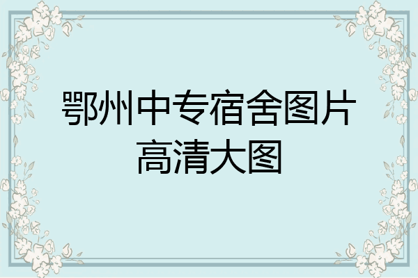 鄂州中专宿舍图片高清大图
