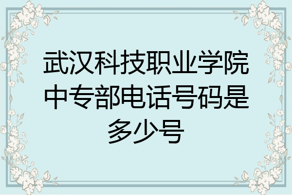 武汉科技职业学院中专部电话号码是多少号