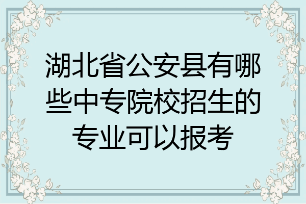湖北省公安县有哪些中专院校招生的专业可以报考