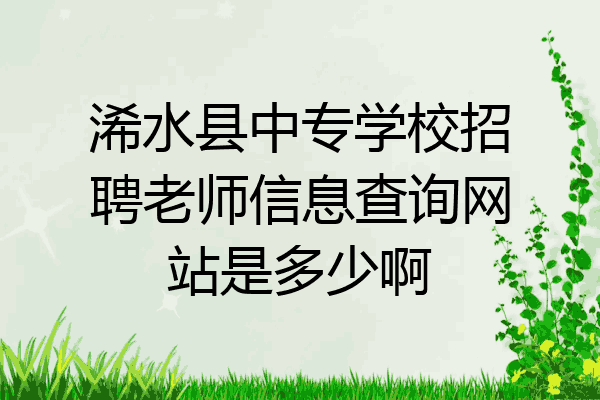 浠水县中专学校招聘老师信息查询网站是多少啊