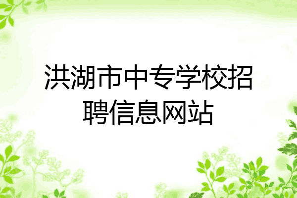 洪湖市中专学校招聘信息网站
