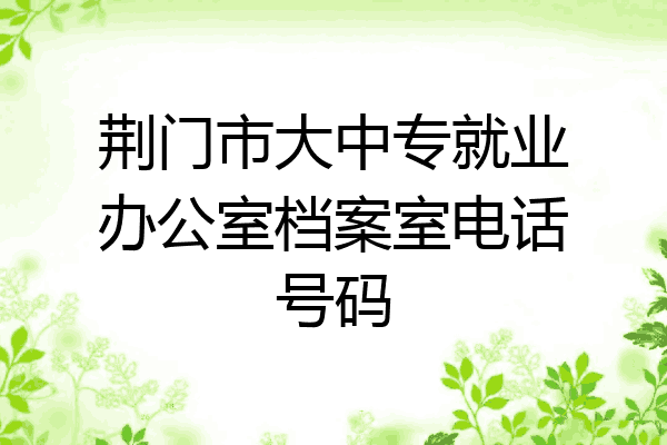 荆门市大中专就业办公室档案室电话号码