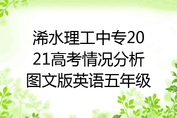 浠水理工中专2021高考情况分析图文版英语五年级