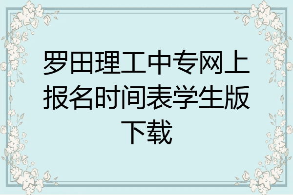 罗田理工中专网上报名时间表学生版下载