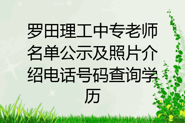 罗田理工中专老师名单公示及照片介绍电话号码查询学历