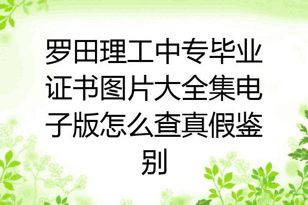 罗田理工中专毕业证书图片大全集电子版怎么查真假鉴别
