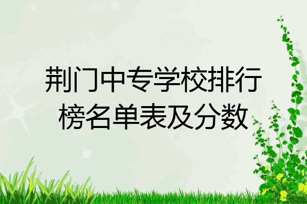 荆门中专学校排行榜名单表及分数