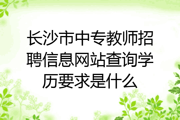 长沙市中专教师招聘信息网站查询学历要求是什么