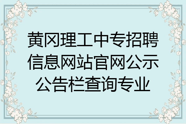 黄冈理工中专招聘信息网站官网公示公告栏查询专业