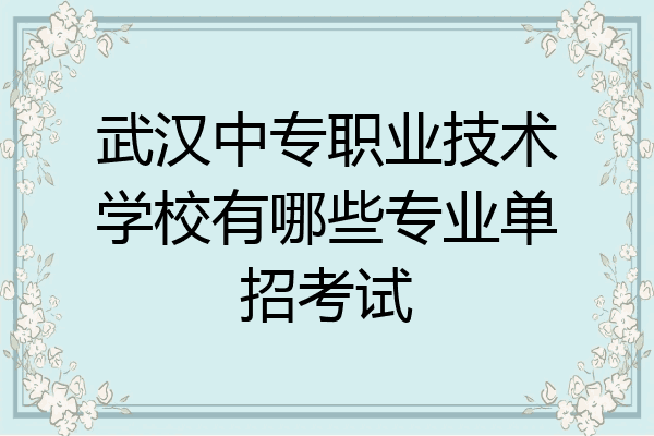 武汉中专职业技术学校有哪些专业单招考试