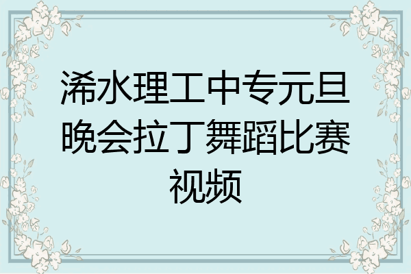 浠水理工中专元旦晚会拉丁舞蹈比赛视频