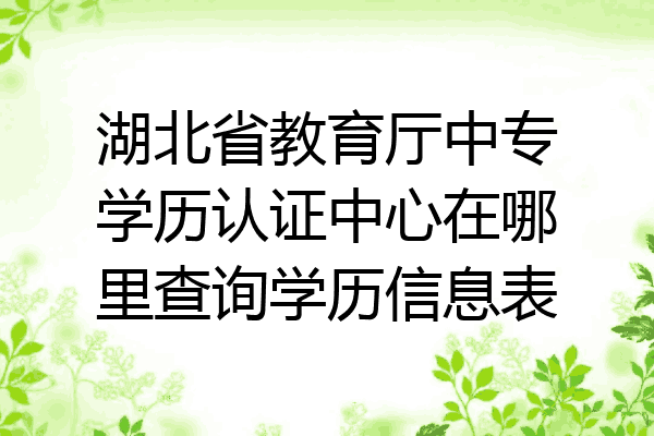 湖北省教育厅中专学历认证中心在哪里查询学历信息表