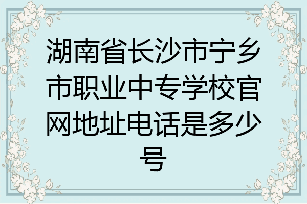 湖南省长沙市宁乡市职业中专学校官网地址电话是多少号