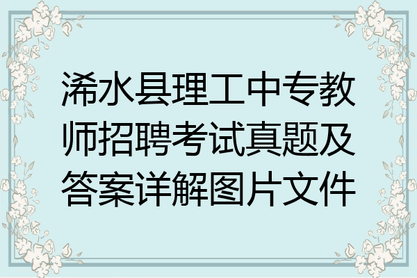 浠水县理工中专教师招聘考试真题及答案详解图片文件