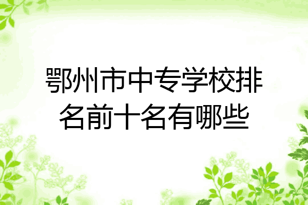 鄂州市中专学校排名前十名有哪些