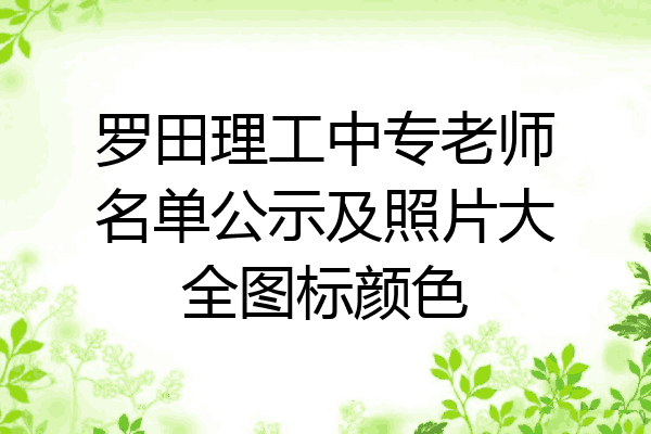 罗田理工中专老师名单公示及照片大全图标颜色