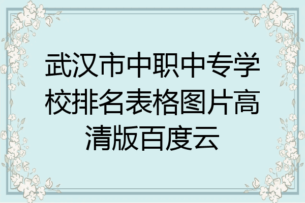 武汉市中职中专学校排名表格图片高清版百度云
