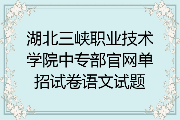 湖北三峡职业技术学院中专部官网单招试卷语文试题