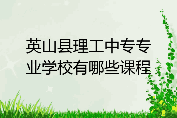 英山县理工中专专业学校有哪些课程