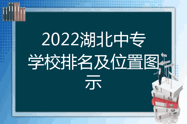 2022湖北中专学校排名及位置图示