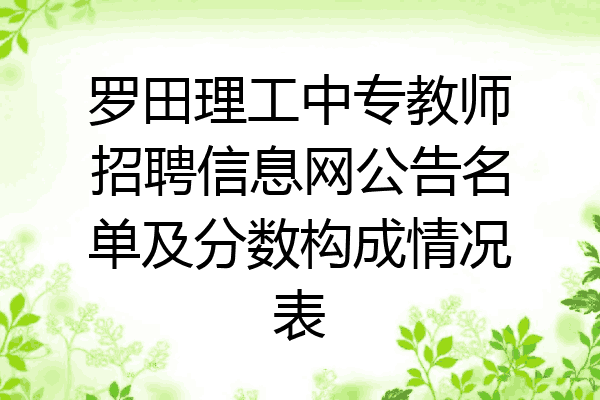 罗田理工中专教师招聘信息网公告名单及分数构成情况表