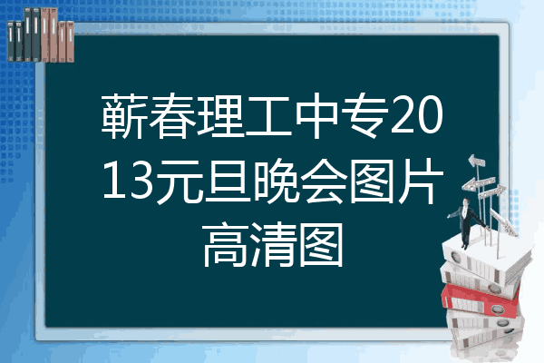 蕲春理工中专2013元旦晚会图片高清图