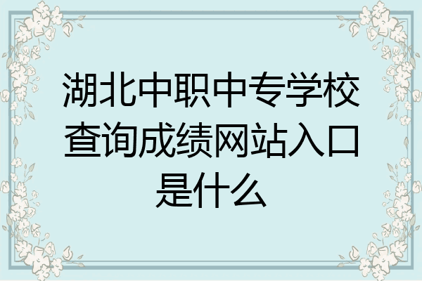湖北中职中专学校查询成绩网站入口是什么