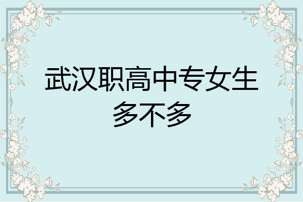 武汉职高中专女生多不多