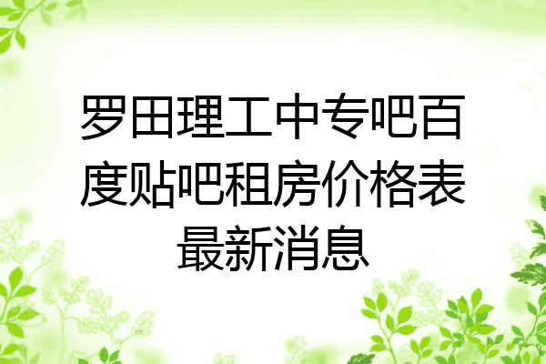 罗田理工中专吧百度贴吧租房价格表最新消息