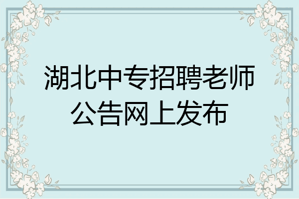 湖北中专招聘老师公告网上发布