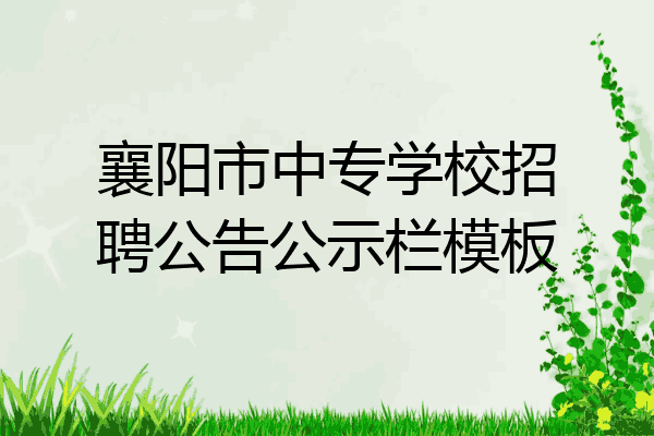 襄阳市中专学校招聘公告公示栏模板