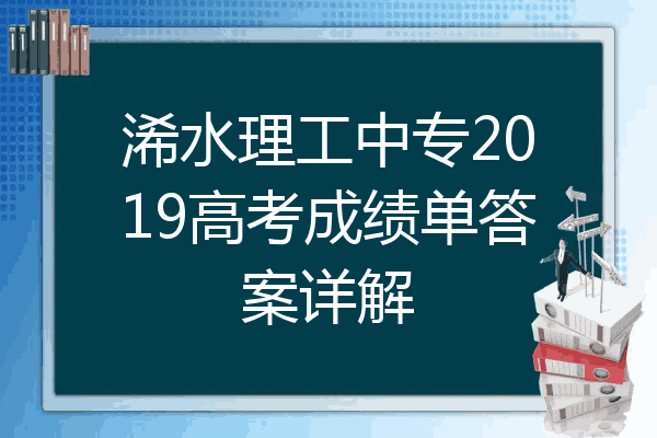 浠水理工中专2019高考成绩单答案详解