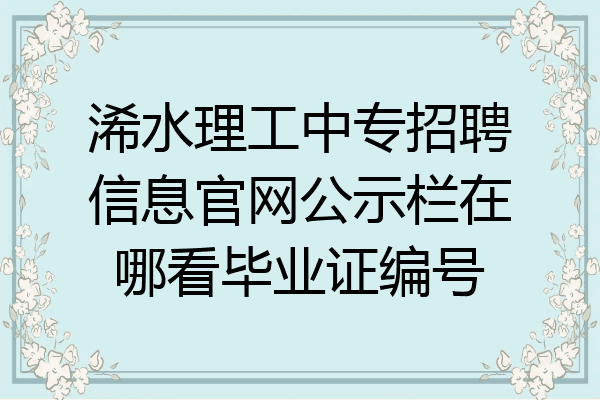浠水理工中专招聘信息官网公示栏在哪看毕业证编号