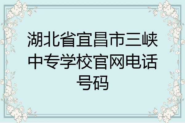 湖北省宜昌市三峡中专学校官网电话号码