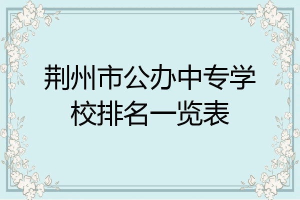 荆州市公办中专学校排名一览表