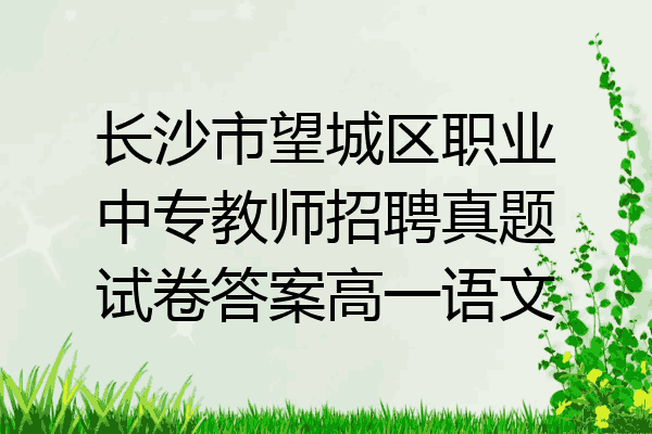 长沙市望城区职业中专教师招聘真题试卷答案高一语文