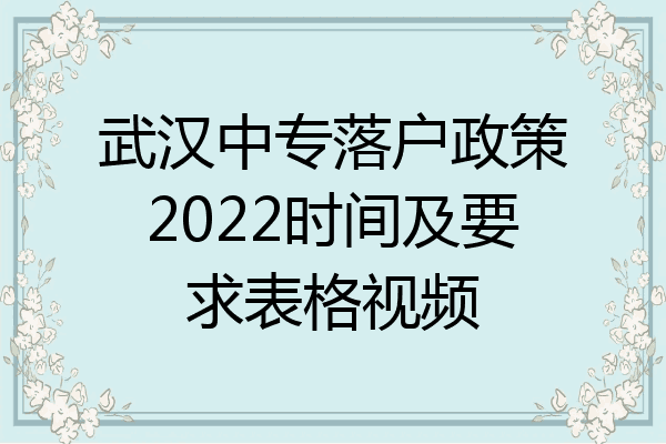 武汉中专落户政策2022时间及要求表格视频