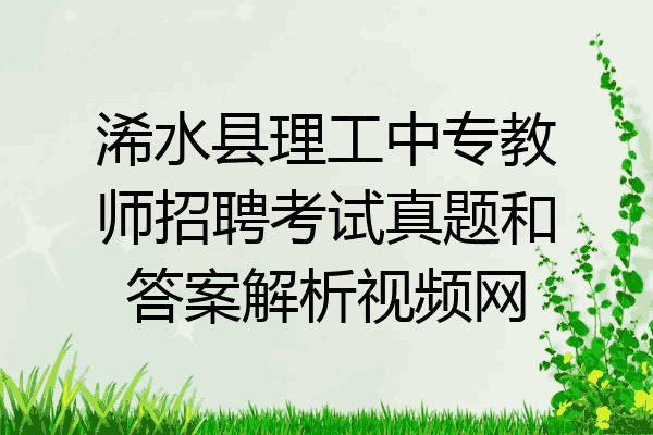 浠水县理工中专教师招聘考试真题和答案解析视频网