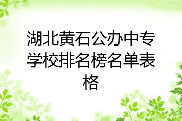 湖北黄石公办中专学校排名榜名单表格